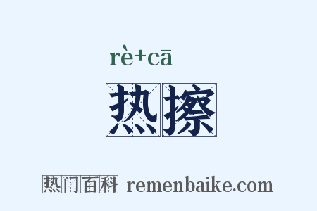 热擦是什么意思的图片